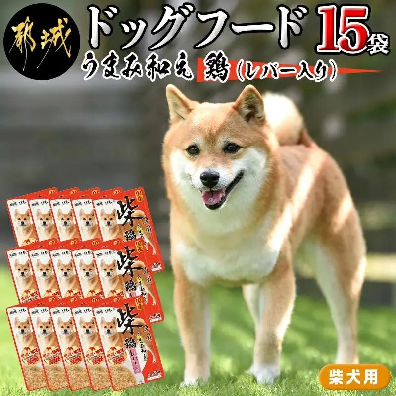 【柴犬専用】フードのお供に☆うまみ和え鶏 (レバー入り) 15袋 _LF-3306_ (都城市) 国産 柴犬専用 犬用フード ウェットフード 鶏 ペットフード レバー入り