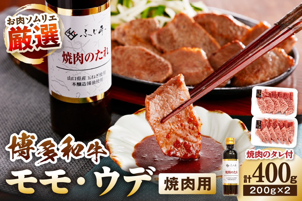 
                  博多和牛モモ・ウデ焼肉用(お肉ソムリエ開発焼肉のたれ付) 計400g【083-0003】
                