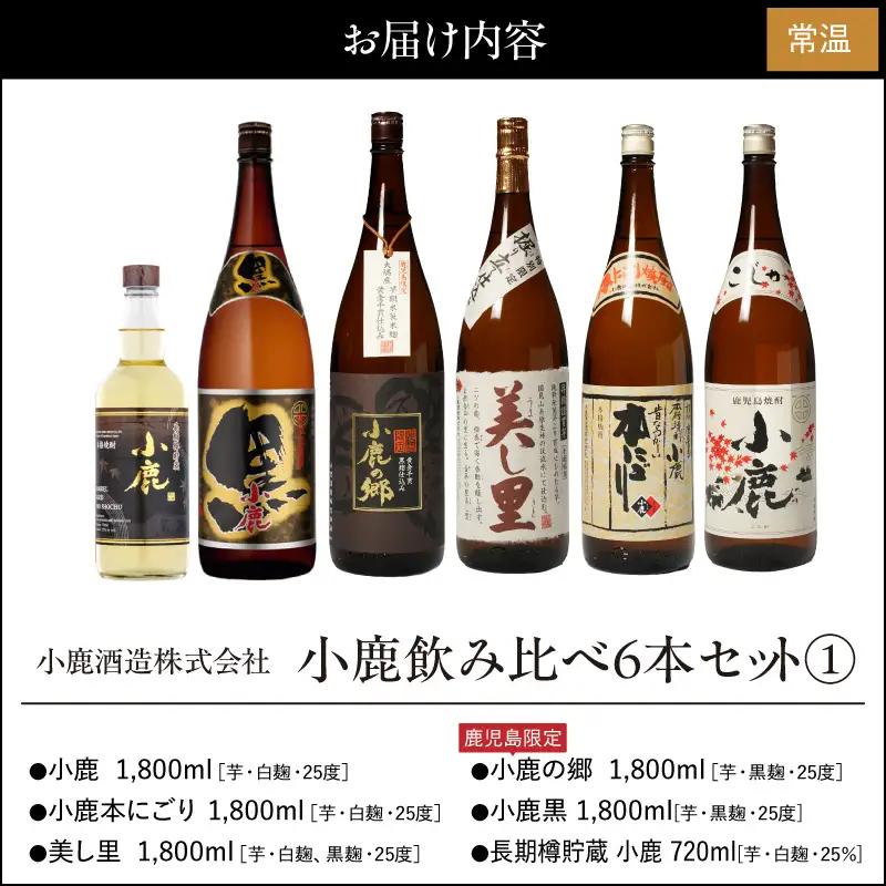 754-1 小鹿飲み比べ6本セット(1)  KN013-003 酒 アルコール 焼酎
