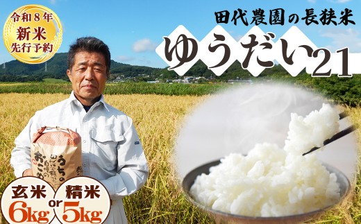 【令和８年産 新米 先行予約】ちばエコ農産物『長狭米 ゆうだい21（一等米）』【玄米６kg】 《９月中旬より順次発送》《数量限定》減農薬 減化学肥料 農家直送 玄米 白米 熟成精米 [田代農園][0015-0075]