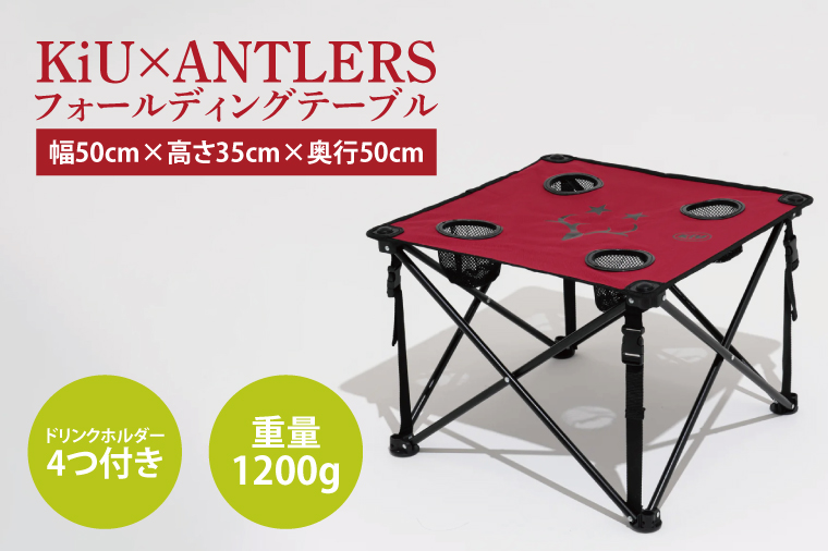 【共通返礼品】KiU×ANTLERS 　フォールディングテーブル【鹿島アントラーズ グッズ サッカー エフシー オリジナル コラボ アイテム テーブル 鹿嶋 】（KH-23）