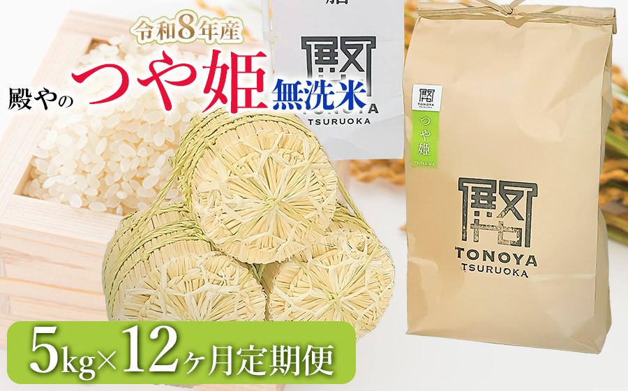 
                  【令和8年産先行予約】【定期便12ヶ月】殿やの特別栽培米「つや姫」無洗米 5kg×12ヶ月 山形県鶴岡市産　K-845
                