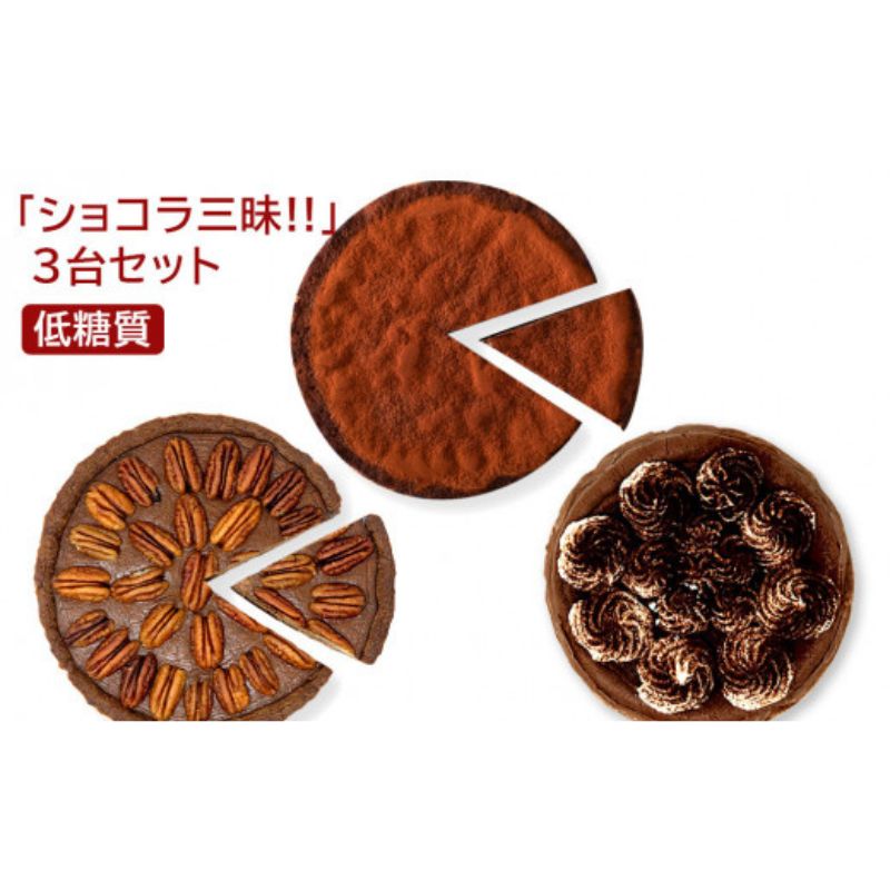 【ふるさと納税】【低糖質】ショコラ三昧！！（ガトーショコラ、ショコラタルト、ペカンナッツタルト）3台セット スイーツ デザート お菓子 焼菓子 砂糖不使用 小麦粉不使用