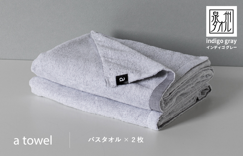 
            【スピード発送】a towelバスタオル２枚セット （インディゴグレー）
          