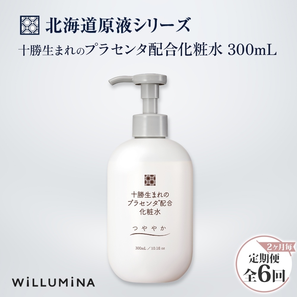 【2ヵ月毎定期便】十勝生まれのプラセンタ配合化粧水 300ml ウィルミナ 全6回 KTRCG049