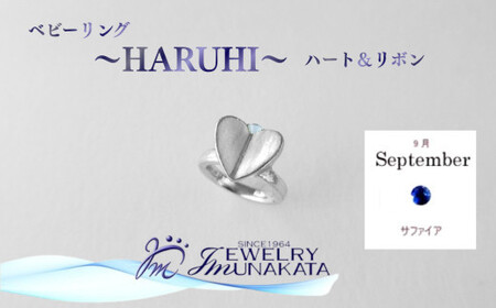 ジュエリームナカタ　【9月 サファイア】 ベビーリング　～HARUHI～（ハート＆リボン）　シルバー製／チェーンなし