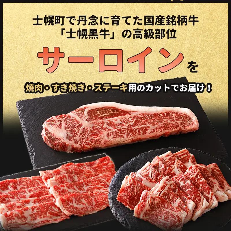 北海道 士幌黒牛 十勝ポテ牛（も～）ビーフ サーロイン バラエティ セット 800g 焼肉 ステーキ すき焼き ブランド牛 牛 赤身肉 国産牛 牛肉 国産 肉 ビーフ セット 焼き肉 肉じゃが 冷凍 