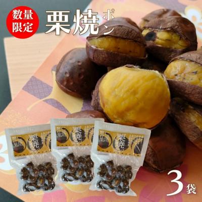 ふるさと納税 佐川町 【250g×3袋】夢甘栗 焼き栗