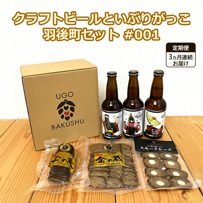 【ふるさと納税】《 定期便 3ヵ月 》【限定ラベル】羽後町産 地ビール クラフトビール 3本セット＆いぶりがっこ3種セット 羽後麦酒 お酒 飲み比べ 詰め合わせ 漬物 ギフト プレゼント 宅飲み ペールエール おつまみ