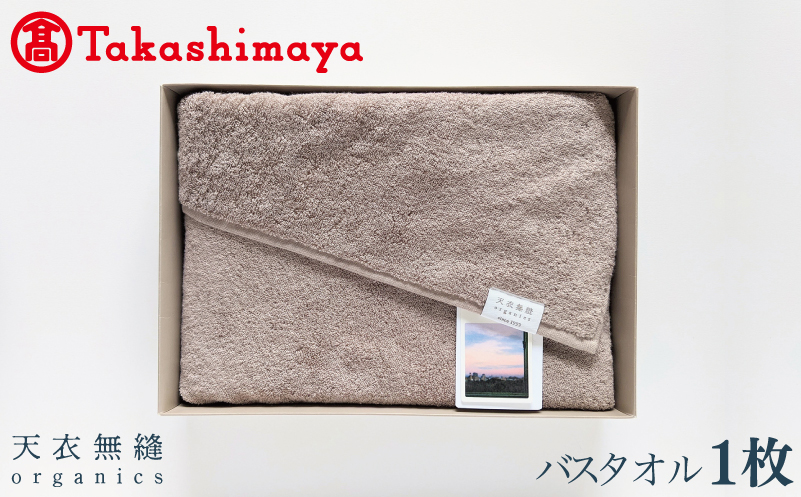【高島屋選定品】天衣無縫リッセ（Lisse）バスタオル 1枚（グレージュ）オーガニックコットン100％【タオル 泉州タオル 吸水 普段使い 無地 シンプル 日用品 大阪 泉佐野 大阪府 泉佐野市】