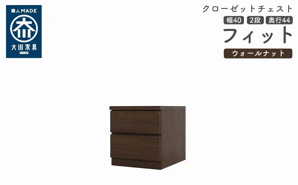 
            クローゼット チェスト 幅40 2段 奥行44 ウォールナット色 タンス 押入れ収納 衣類収納 桐 箪笥 大川家具 丸田木工 フィット
          