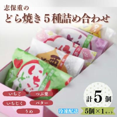 ふるさと納税 小浜市 どら焼5種　5個詰合せ(いちご、栗、いちじく、バター、うめ)