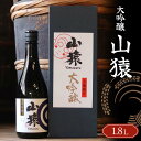 【ふるさと納税】山猿 大吟醸 1800ml ご当地 大吟醸 日本酒 山田錦 アルコール 酒 晩酌 家飲み 宅飲み 贈り物 ギフト 永山酒造 F6L-413