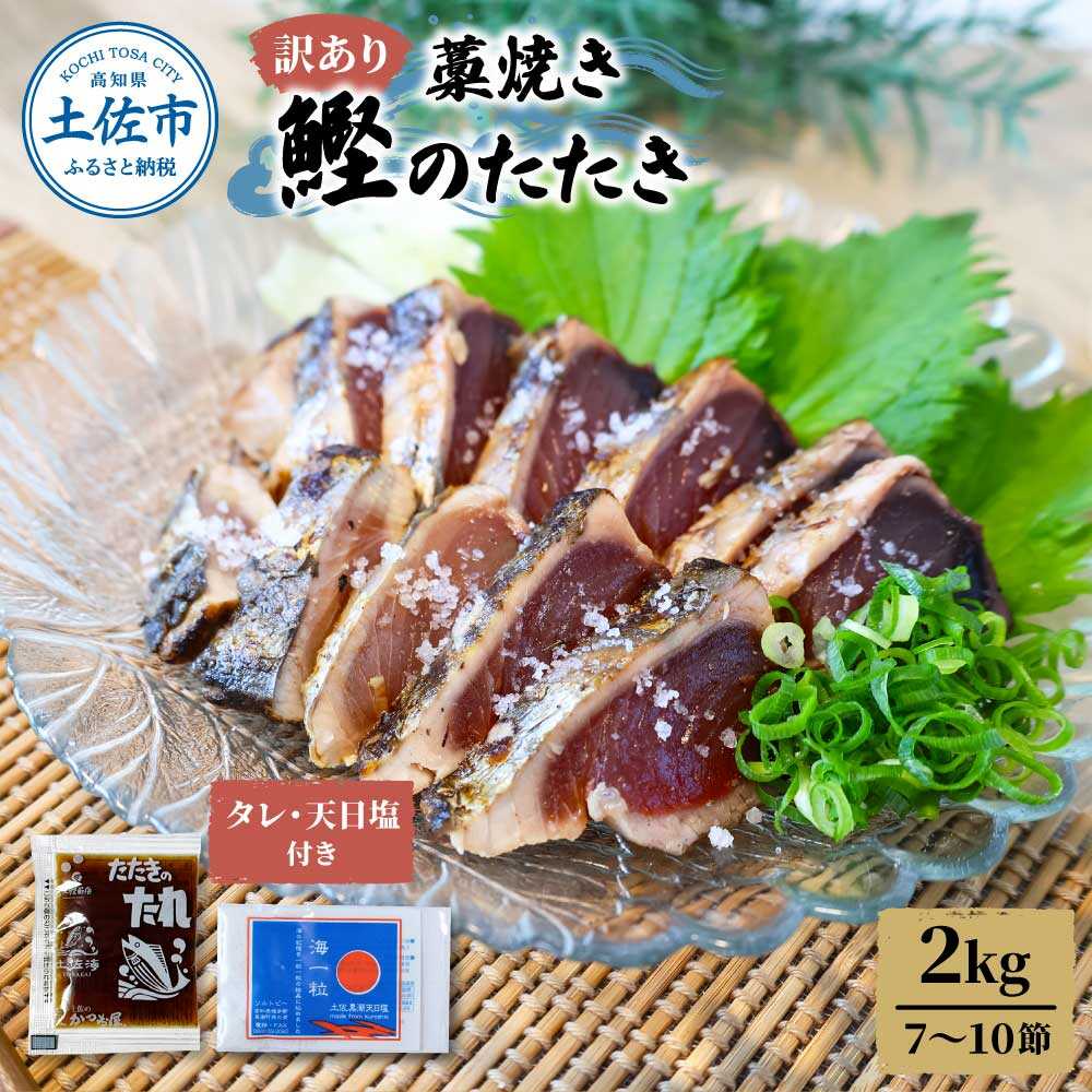 【ふるさと納税】【訳あり】藁焼き 鰹のたたき 約2kg（7〜10節） かつおのたたき 高知 藁焼き カツオ 鰹 刺身 国産 土佐 わら焼き お取り寄せ 海鮮 高知県土佐市/土佐海株式会社[BQAK003]