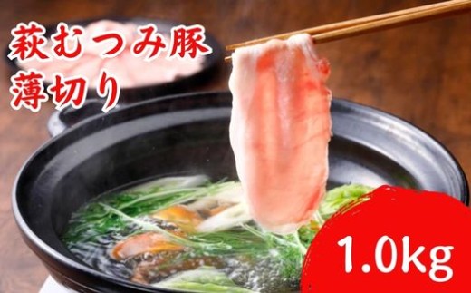 豚肉 うす切り 1000g 萩むつみ豚 国産 肉 お肉 豚
