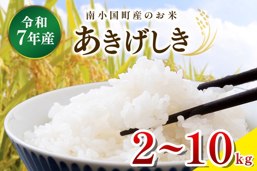 
                  令和７年産 南小国町産のお米あきげしき 2㎏/4㎏/10kg 南小国産 精米 玄米 米 白米 お米 ご飯 産地直送 SMO南小国 熊本 阿蘇 南小国町 送料無料
                