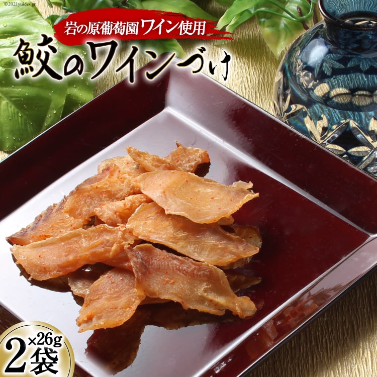【ふるさと納税】【岩の原葡萄園製造ワイン使用】鮫のワインづけ 26g×2袋 [西沢珍味販売 宮城県 気仙沼市 20563551] 魚介 魚貝 菓子 おつまみ 鮫 さめ サメ 清酒づけ