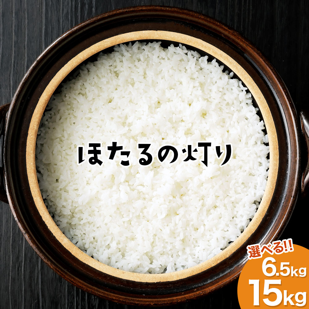 ほたるの灯り 白米 6.5kg