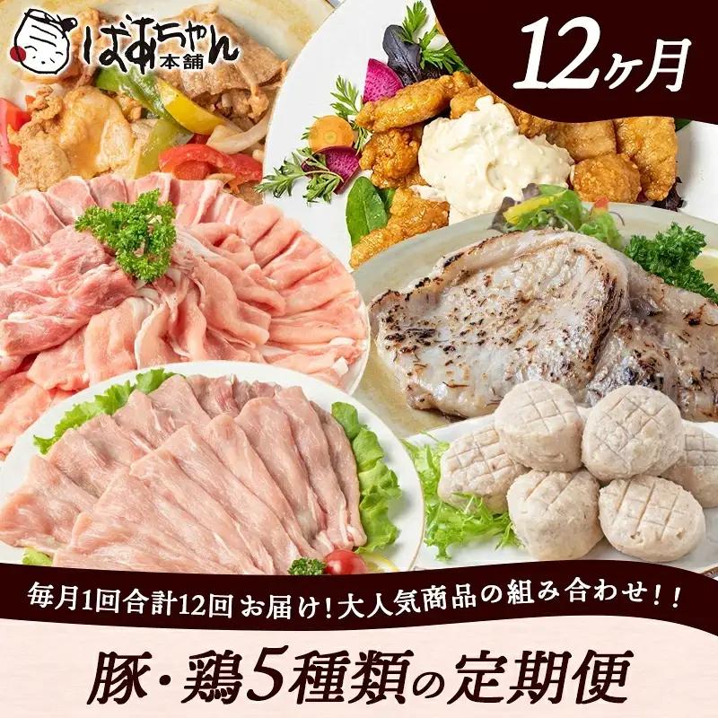 豚・鶏5種類の定期便（12ヶ月間）〔T100（12）-1501〕_(都城市) 観音池ポーク 焼くだけミートポーク6種セット 宮崎名物チキン南蛮セット 観音池ポークスライスセット 宮崎県産鶏焼くだけミー