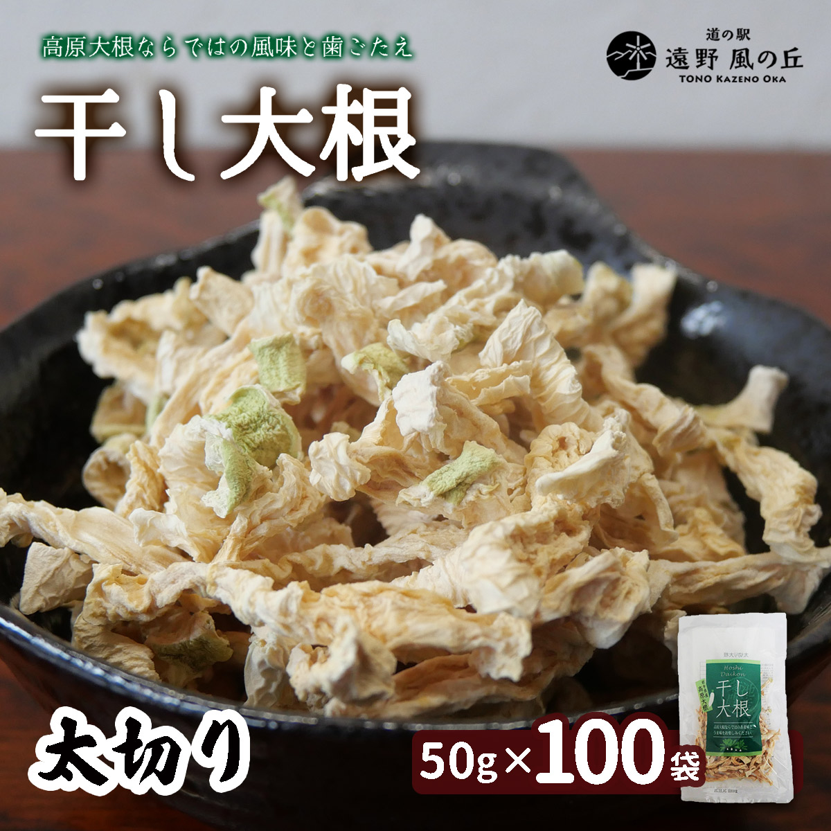 干し大根（ 太切り ） 50g×100袋 / 千切り 煮物 炒め物 漬物 サラダ 岩手県 遠野産 青首大根 高原大根 道の駅遠野風の丘 菊池農産