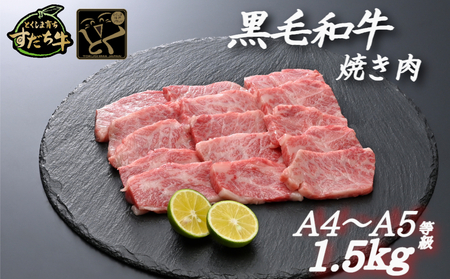 すだち牛黒毛和牛（焼き肉用）1.5kg　鳴門　すだち牛　黒毛和牛　ブランド牛　高級　敬老の日　お歳暮　焼肉