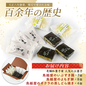 老舗和菓子屋｢鳥越屋｣の人気お菓子 よもぎ餅･いぶすき路･オクラの蒸しどら焼き 3種19個セット 鳥越屋 IB055-007 和菓子 和菓子