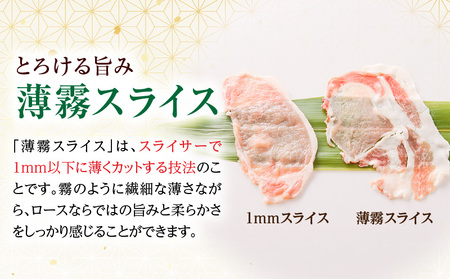 《放牧和豚》ロース薄霧スライス しゃぶしゃぶ用 300g 豚肉 ロース しゃぶしゃぶ