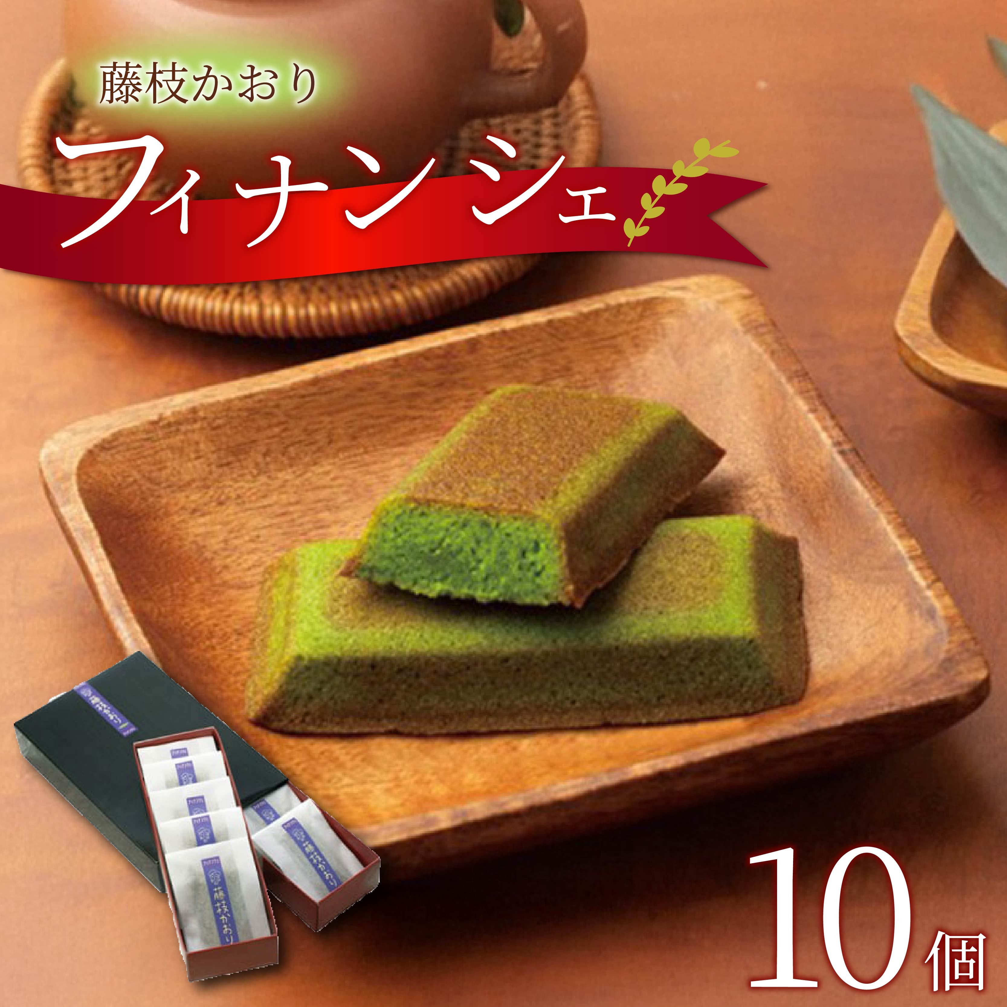 
                   菓子 洋菓子 焼菓子 お茶 フィナンシェ 10個 ギフト プレゼント 贈答 茶葉 藤枝かおり スイーツ お土産 静岡県 藤枝市 
                