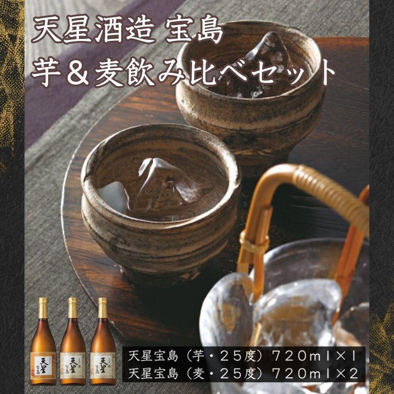 
                  宝島　芋・麦　７２０ｍｌ計３本セット
                
