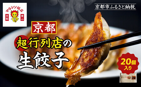 【マルシン飯店】京都・超行列店の生餃子20個入り｜京都東山 超人気中華 看板餃子