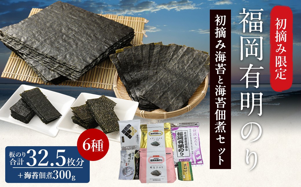 
                  福岡有明のり 初摘み海苔と海苔佃煮セット 板のり32.5枚分 6種類 初摘み 海苔 のり nori 有明のり 味付け海苔 美味しいのり おかず 味付けのり 福岡県 柳川市 海苔佃煮
                