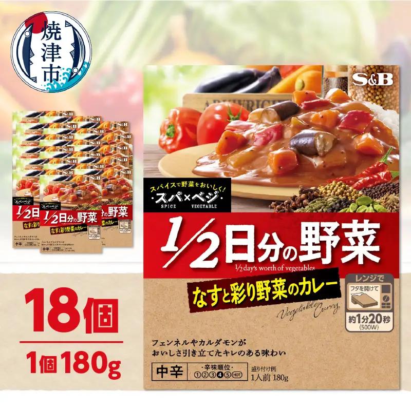 a16-208　スパ×ベジ １／２日分の野菜 なすと彩り野菜のカレー 中辛×18個