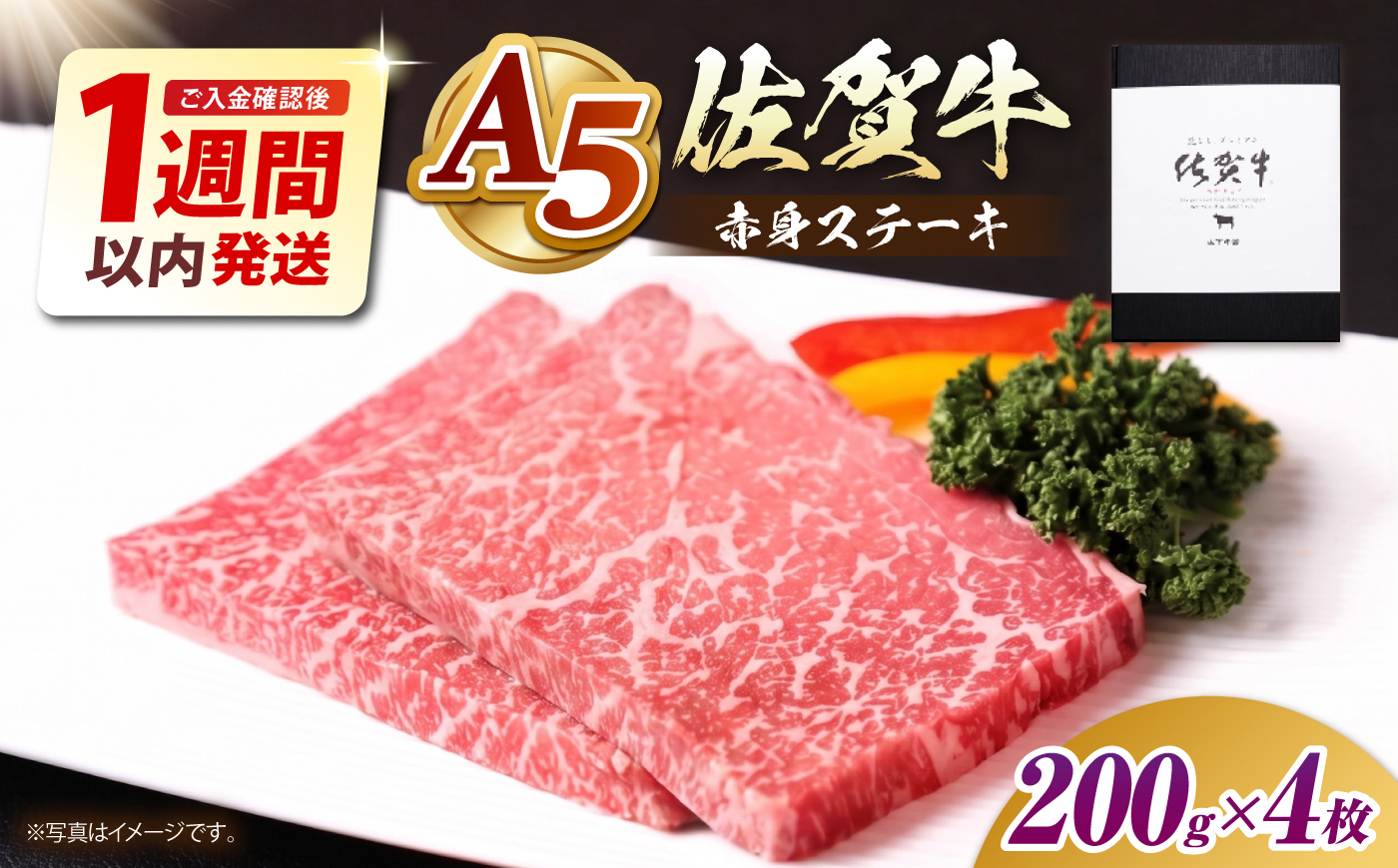 【最速発送】佐賀牛 A5 赤身 ステーキ（モモ） 800g（200g×4枚）【山下牛舎】 [HAD035]