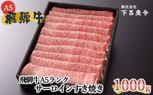 【2025年9月発送】【最高級】飛騨牛A5ランク サーロインすき焼き 1000g 贈答 ギフト 牛肉 牛 サーロイン 飛騨牛 すき焼き用 すきやき 牛肉