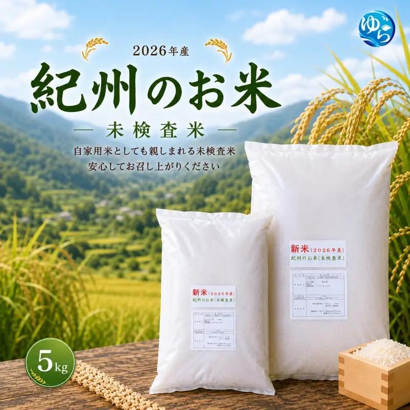 新米 和歌山 の お米 ( 白米 ) 5kg 2026年産 (未検査米) / キヌヒカリ にじのきらめき 精米 米 こめ 令和8年産 選べる内容量 ※2026年8月下旬より順次発送【sml400-kisyu-5】