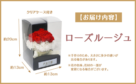 プリザーブドフラワー ギフト ローズルージュ 【花 フラワー 天然 国産 ギフト プレゼント 記念日 お祝い プチギフト 贈り物 お花 水かえ不要 枯れない プリザーブドフラワー】
