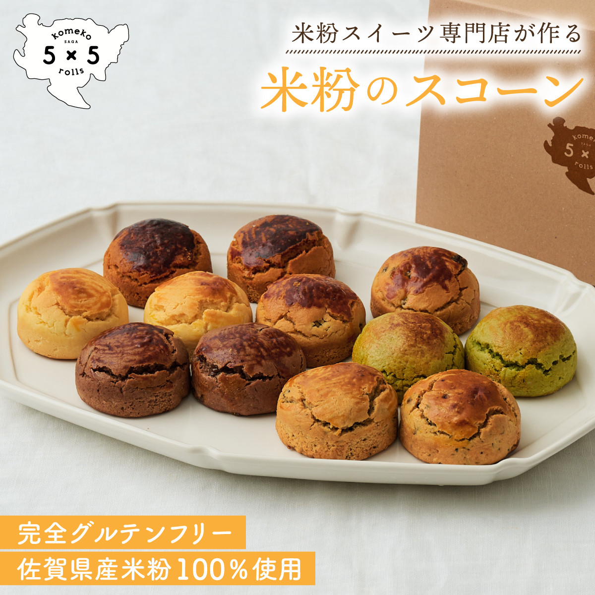 米粉スコーン 12個セット（6種×各2個） / 米粉 グルテンフリー スコーン お菓子 スイーツ / 佐賀県 / コメコロールズ [41AJBQ022]