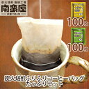 【ふるさと納税】南蛮屋炭火焙煎ふりふりコーヒーバッグたっぷりセット ／ コーヒー 手軽 オフィス アウトドア 送料無料 神奈川県