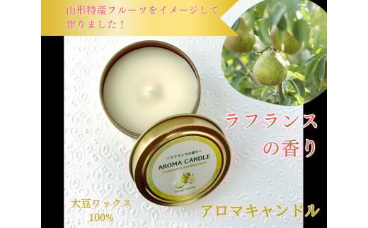 アロマソイキャンドル【ラ・フランスの香り】～上山のフルーツをイメージ～　0156-2510