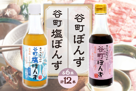 【京阪百貨店厳選】谷町ぽんず6本入×谷町塩ぽんず6本入_OS048-0008