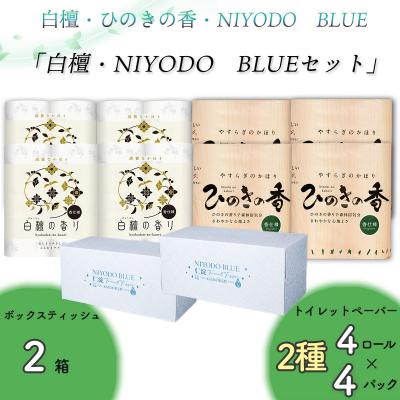 ふるさと納税 いの町 白檀・NIYODO　BLUEセット(白檀16R・ひのき16R・土佐和紙BOX2個)
