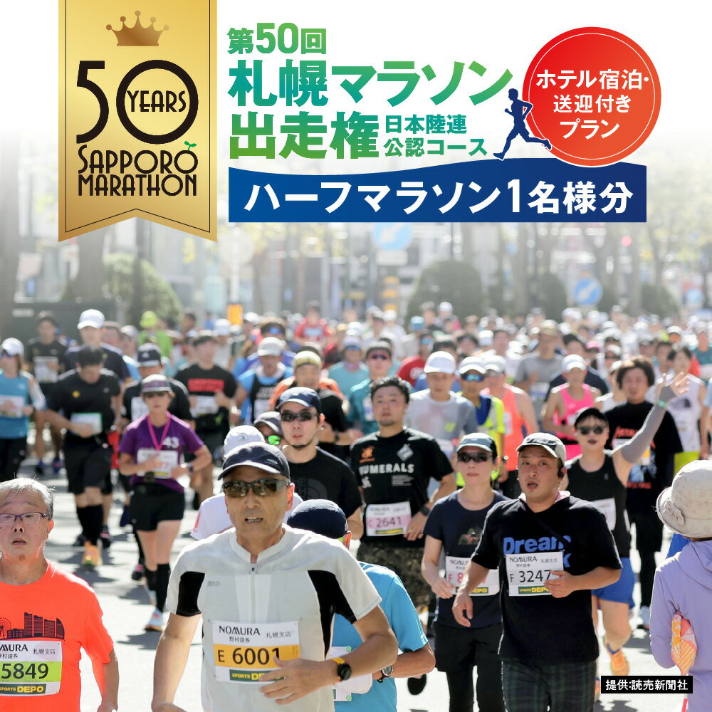 【ふるさと納税】 札幌マラソン 出走権 ハーフマラソン ホテル 宿泊 送迎付 1名様分 2025年10月5日 第50回 記念大会 日本陸連公認コース 市民マラソン 北日本最大級 専用控室 札幌エクセルホテル東急 1泊朝食付 禁煙 ダブル すすきの 大通公園 真駒内公園 北海道 札幌市