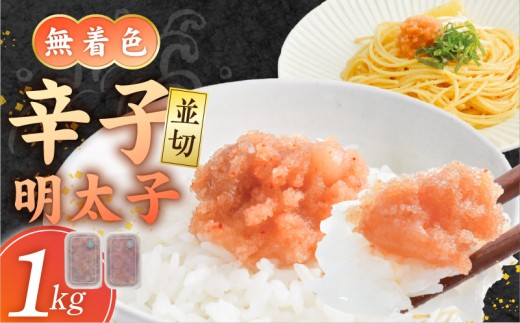 【食品添加物不使用】辛子明太子並切500g×2 _ 明太子 並切 1000g 食品添加物不使用 辛子明太子 切れ端 不揃い 魚卵 おかず ごはんのお供 酒の肴 おつまみ グルメ 食品 海千 冷凍 お取り寄せ 福岡県 久留米市 送料無料 _Cs117-02