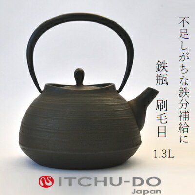 【ふるさと納税】 南部鉄瓶 刷毛目 1.3L 直火 IH対応 南部鉄器 鉄瓶 急須 やかん 鉄分補給 キッチン用品 調理器具 日用品 伝統工芸品 工芸品 壱鋳堂 日本製 おしゃれ 鉄 鉄分 料理 お茶 湯沸かし 岩手県 盛岡市 東北 岩手 盛岡 株式会社壱鋳堂