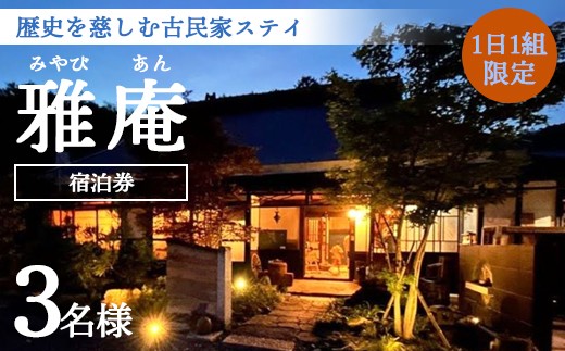 「京都奥座敷 雅庵」 宿泊券1泊2日 素泊まり 3名様プラン | せわしなく、のんびりする 古民家貸切宿泊券 京都府綾部市