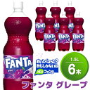 【ふるさと納税】ファンタ　グレープ PET 1.5L (6本)【グレープ ファンタ 炭酸飲料 炭酸 果汁飲料 1.5L 1.5リットル ペットボトル ペット イベント 子供に人気】Z1-R090010