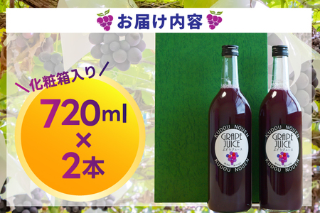 ＼数量限定／ ぶどうジュース 果汁100％ (シャインマスカット & 藤稔 mix) 720ml×2本入り くどう農園 果汁100％ジュース (DM005)