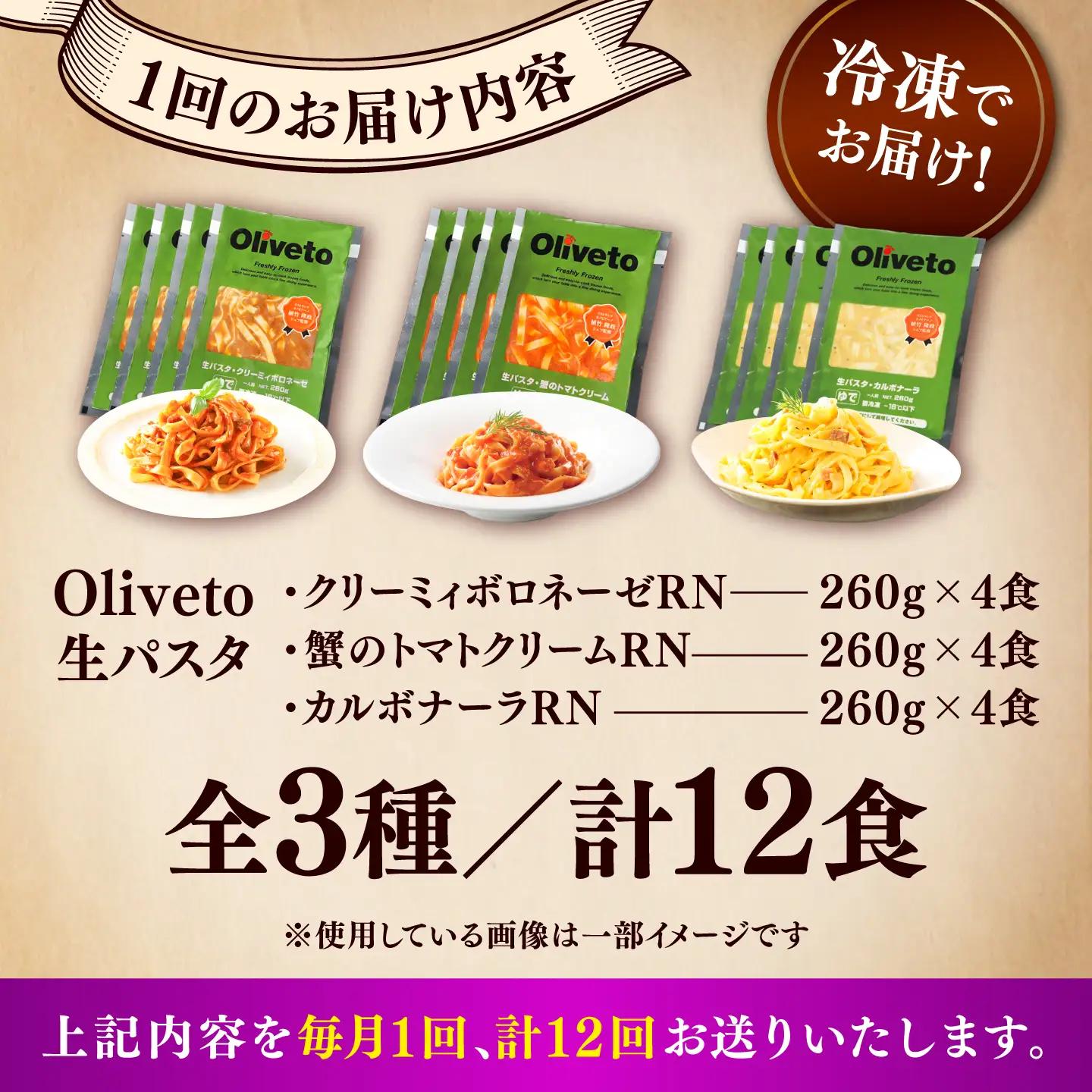 全12回定期便 生パスタ 3種類×4食(計12食) 冷凍パスタ BHAY015