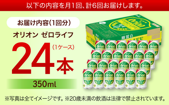 【全6回定期便】オリオン ゼロライフ 350ml×24本 (6本パック×4) オリオンビール 缶ビール ビール 糖質ゼロ 350ml 24本 沖縄市 / リカーショップ コザ [BCDD027] 常温 ストック