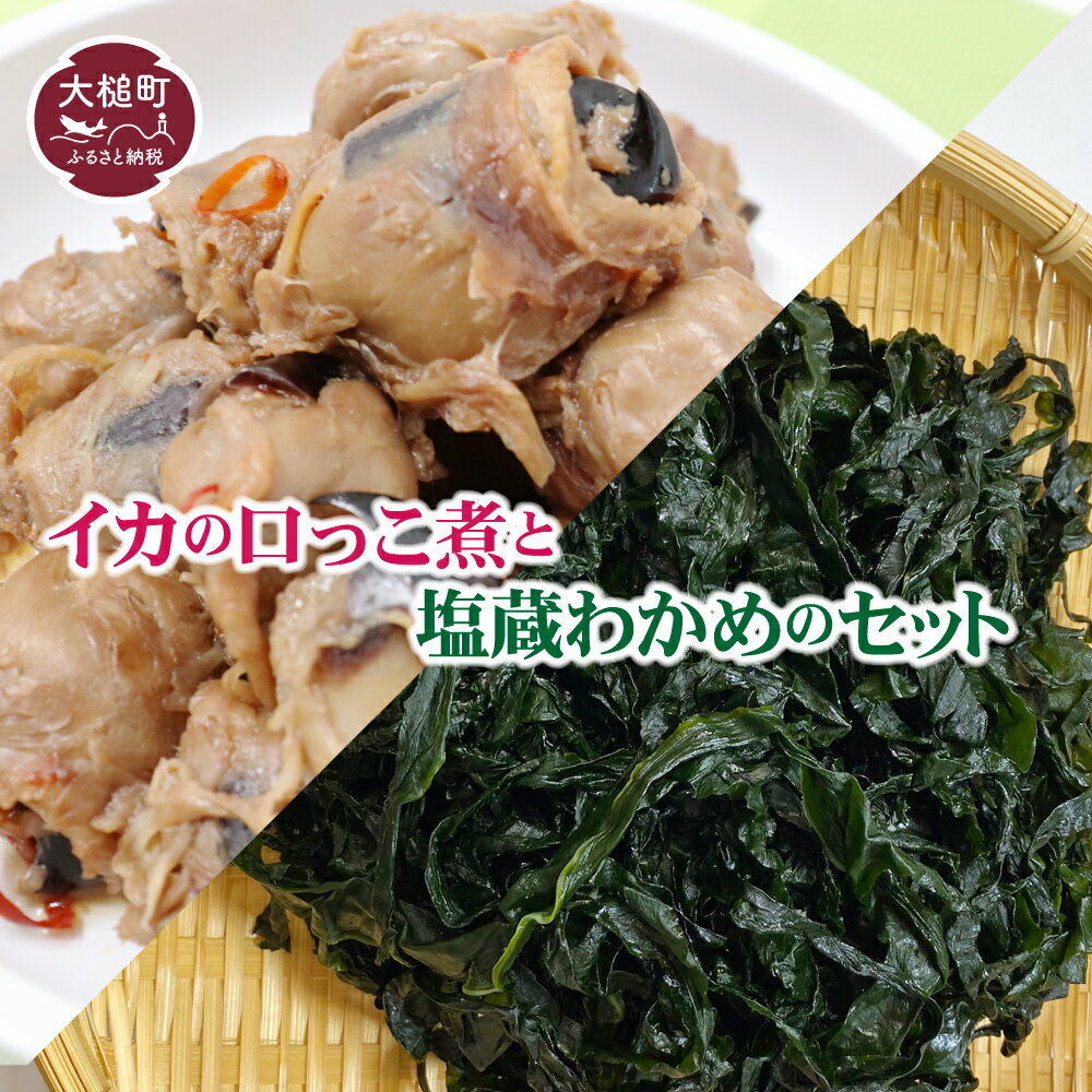 【ふるさと納税】イカの口っこ煮 300g×2 と、塩蔵わかめ 150g×2のセット